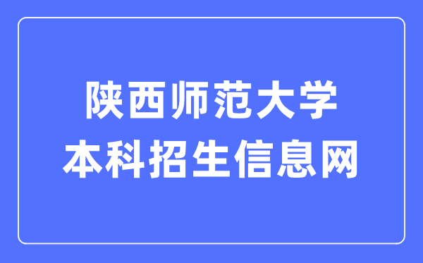 陕西师范大学本科招生信息网入口（http://zsb.snnu.edu.cn/）