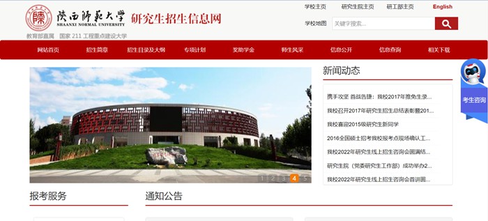 陕西师范大学研究生招生信息网入口（http://yz.snnu.edu.cn/）