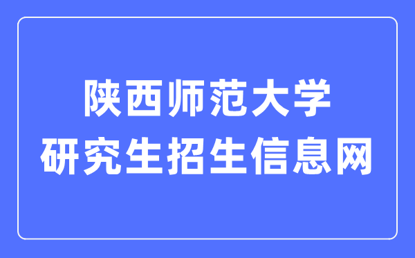 陕西师范大学研究生招生信息网入口（http://yz.snnu.edu.cn/）