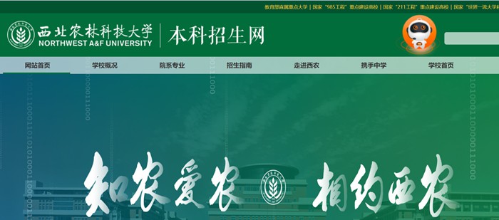 西北农林科技大学本科招生网入口（https://zhshw.nwsuaf.edu.cn/）