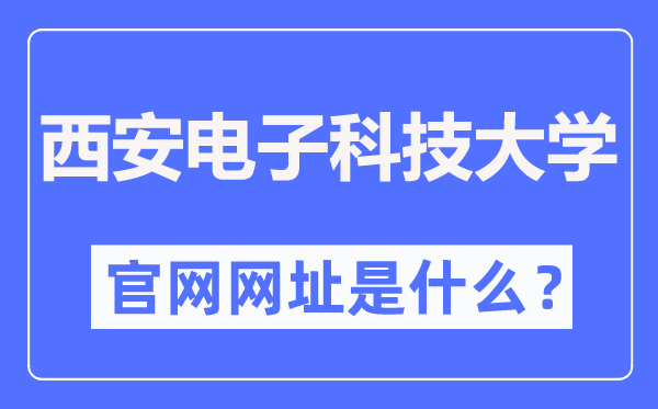 西安电子科技大学官网网址（https://www.xidian.edu.cn/）