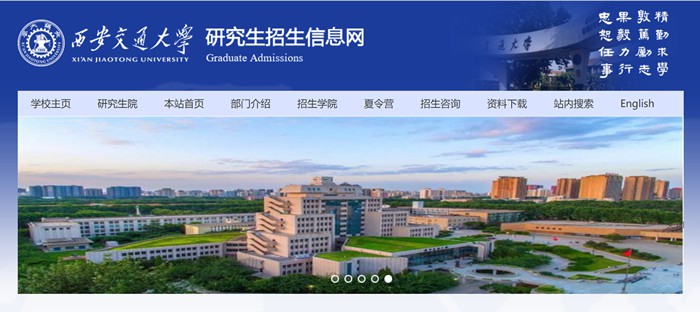 西安交通大学研究生招生信息网入口（http://yz.xjtu.edu.cn/）