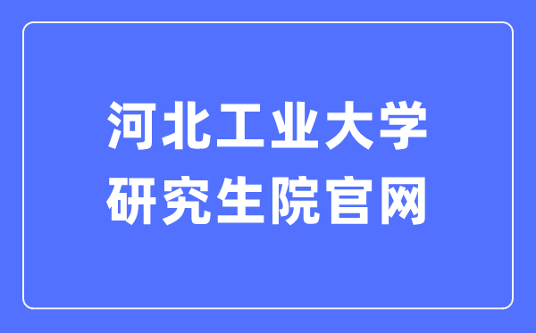 河北工业大学研究生院官网入口（https://yjs.hebut.edu.cn/）