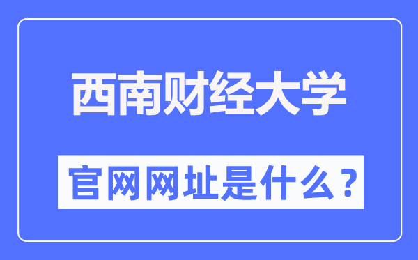 西南财经大学官网网址（https://www.swufe.edu.cn/）