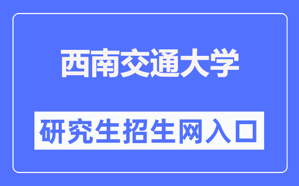 西南交通大学研究生招生网入口（http://yz.swjtu.edu.cn/）