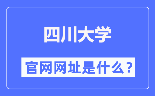 四川大学官网网址（http://www.scu.edu.cn/）