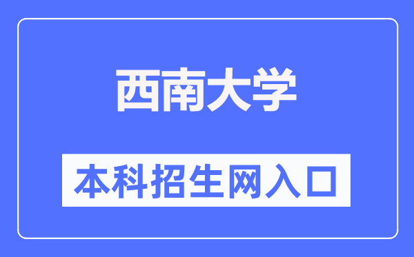 西南大学本科招生网入口（http://bkzsw.swu.edu.cn/）