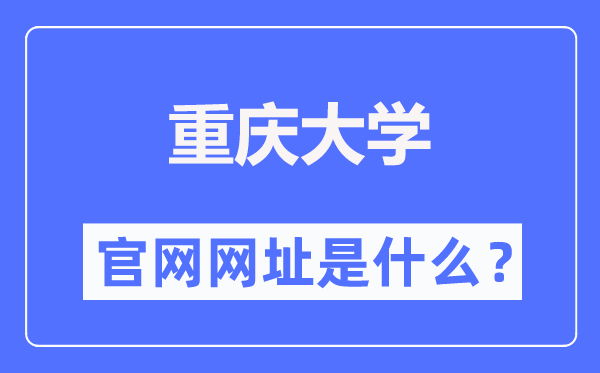 重庆大学官网网址（https://www.cqu.edu.cn/）