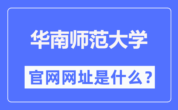 华南师范大学官网网址（https://www.scnu.edu.cn/）