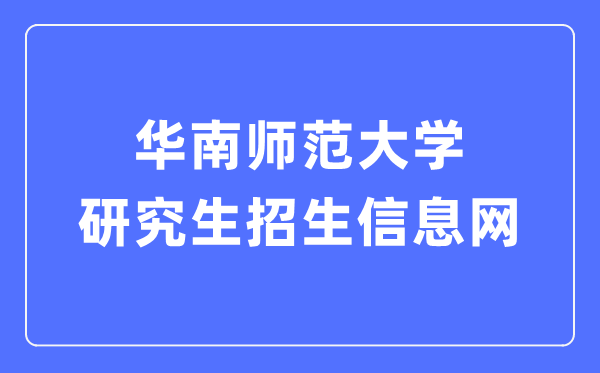 华南师范大学研究生招生信息网入口（https://yz.scnu.edu.cn/）