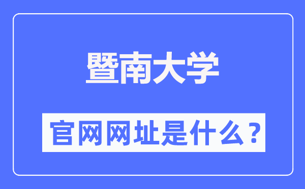 暨南大学官网网址（https://www.jnu.edu.cn/）