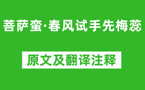 赵令畤《菩萨蛮·春风试手先梅蕊》原文及翻译注释,诗意解释