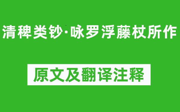 查冬荣《清稗类钞·咏罗浮藤杖所作》原文及翻译注释,诗意解释