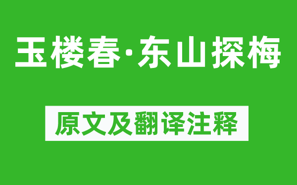 刘镇《玉楼春·东山探梅》原文及翻译注释,诗意解释