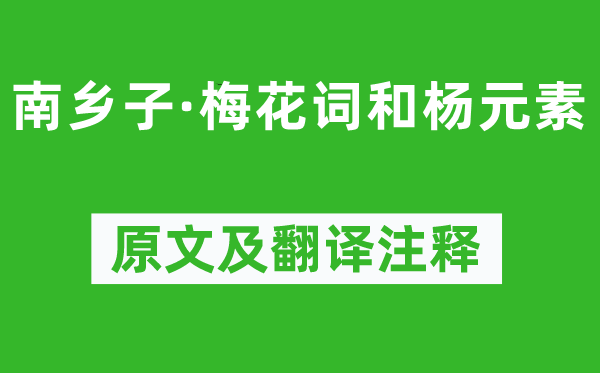 苏轼《南乡子·梅花词和杨元素》原文及翻译注释,诗意解释