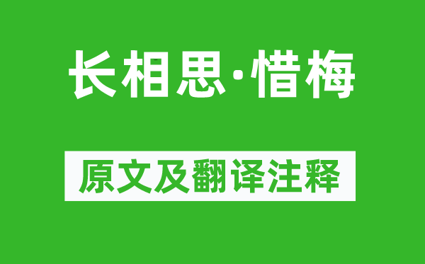 刘克庄《长相思·惜梅》原文及翻译注释,诗意解释