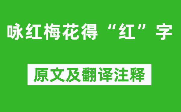 曹雪芹《咏红梅花得“红”字》原文及翻译注释,诗意解释