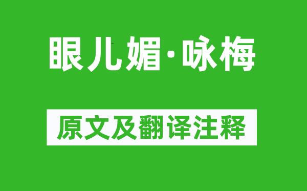 纳兰性德《眼儿媚·咏梅》原文及翻译注释,诗意解释