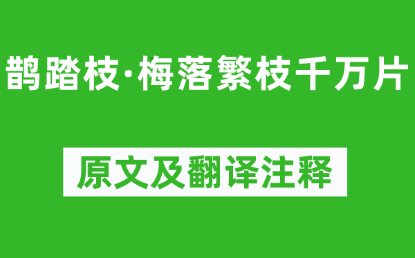 冯延巳《鹊踏枝·梅落繁枝千万片》原文及翻译注释,诗意解释