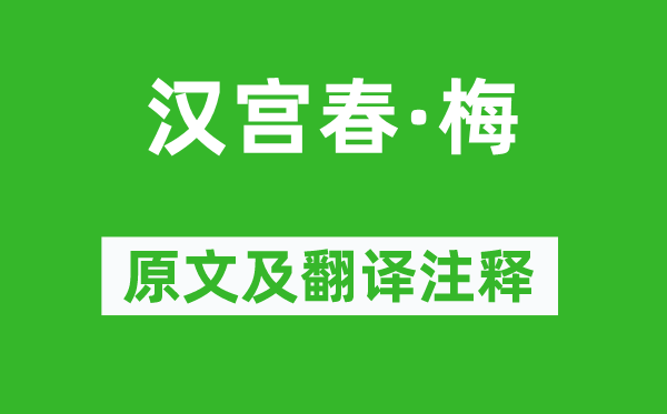 晁冲之《汉宫春·梅》原文及翻译注释,诗意解释