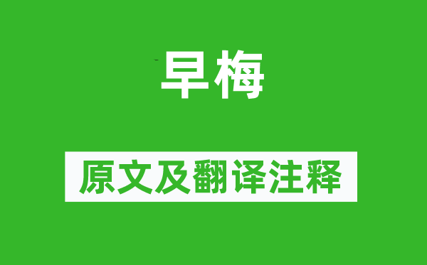 柳宗元《早梅》原文及翻译注释,诗意解释