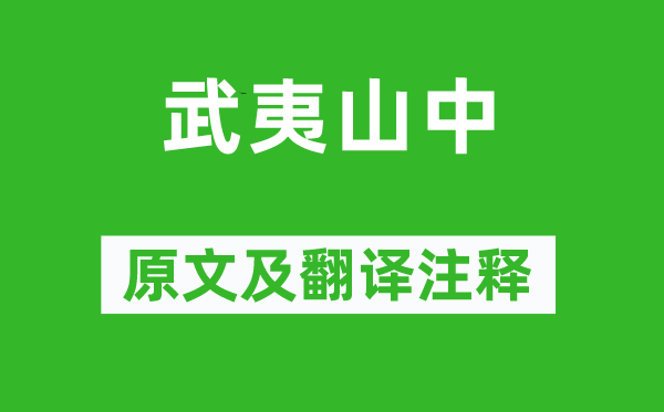 谢枋得《武夷山中》原文及翻译注释,诗意解释