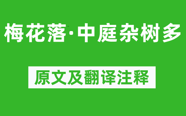 鲍照《梅花落·中庭杂树多》原文及翻译注释,诗意解释