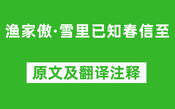 李清照《渔家傲·雪里已知春信至》原文及翻译注释,诗意解释