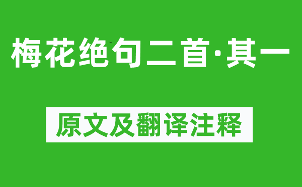 陆游《梅花绝句二首·其一》原文及翻译注释,诗意解释