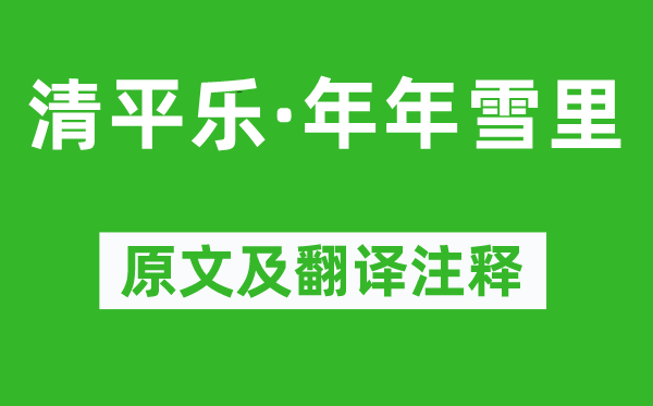 李清照《清平乐·年年雪里》原文及翻译注释,诗意解释