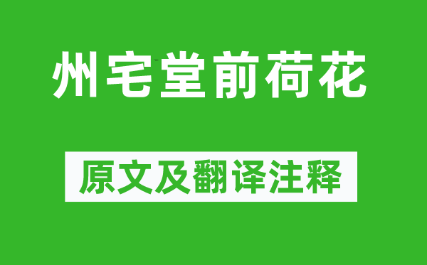 范成大《州宅堂前荷花》原文及翻译注释,诗意解释