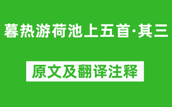 杨万里《暮热游荷池上五首·其三》原文及翻译注释,诗意解释