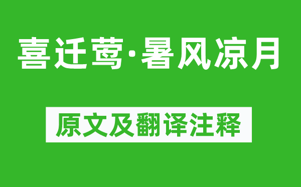 辛弃疾《喜迁莺·暑风凉月》原文及翻译注释,诗意解释