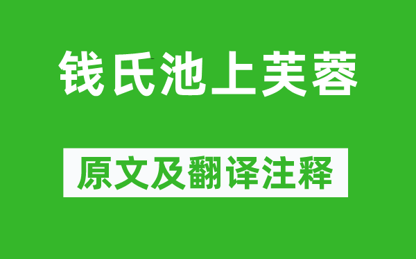 文徵明《钱氏池上芙蓉》原文及翻译注释,诗意解释