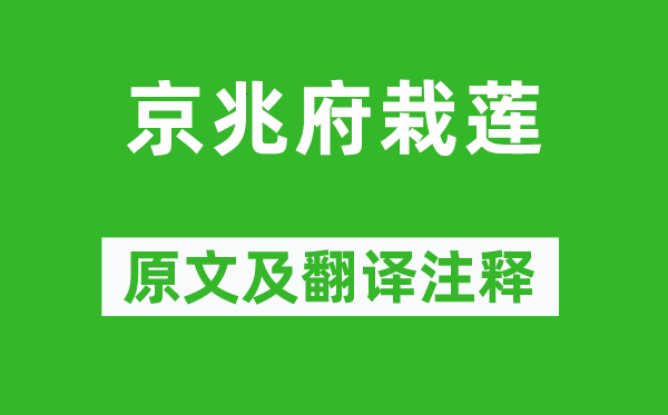 白居易《京兆府栽莲》原文及翻译注释,诗意解释