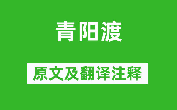 《青阳渡》原文及翻译注释,诗意解释