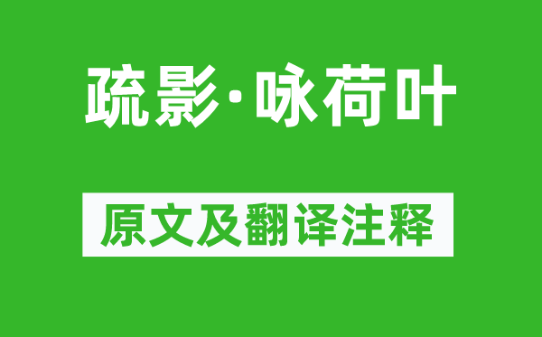 张炎《疏影·咏荷叶》原文及翻译注释,诗意解释