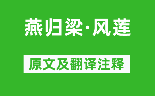 蒋捷《燕归梁·风莲》原文及翻译注释,诗意解释