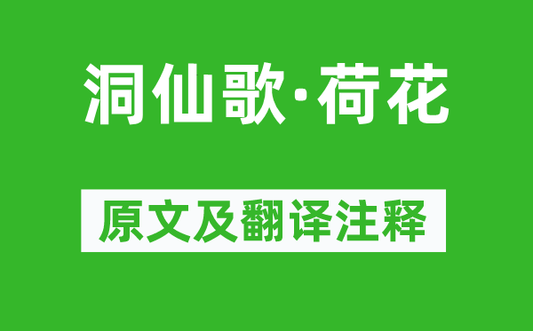 刘光祖《洞仙歌·荷花》原文及翻译注释,诗意解释