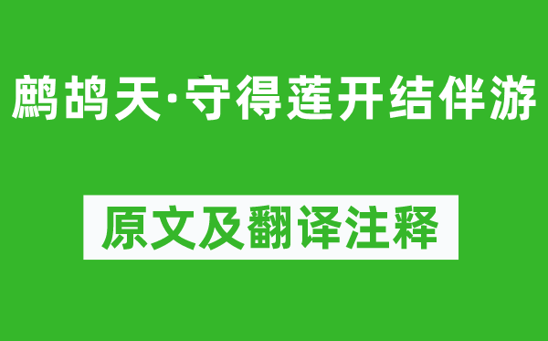 晏几道《鹧鸪天·守得莲开结伴游》原文及翻译注释,诗意解释