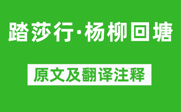 贺铸《踏莎行·杨柳回塘》原文及翻译注释,诗意解释