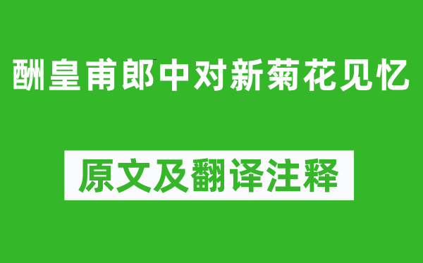 白居易《酬皇甫郎中对新菊花见忆》原文及翻译注释,诗意解释