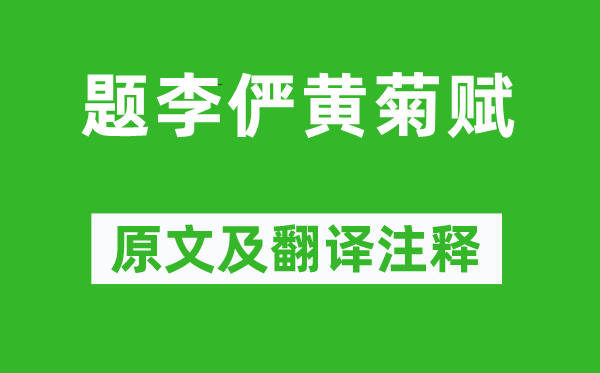 耶律洪基《题李俨黄菊赋》原文及翻译注释,诗意解释