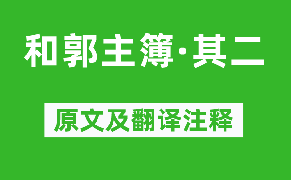 陶渊明《和郭主簿·其二》原文及翻译注释,诗意解释