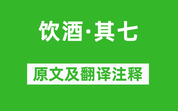 陶渊明《饮酒·其七》原文及翻译注释,诗意解释