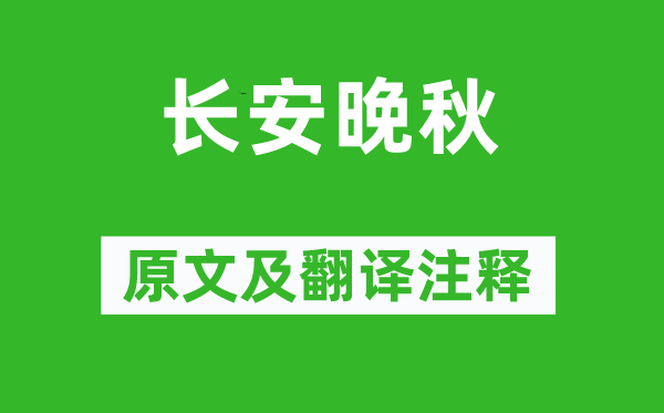 赵嘏《长安晚秋》原文及翻译注释,诗意解释