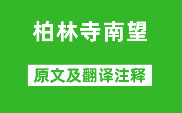 郎士元《柏林寺南望》原文及翻译注释,诗意解释