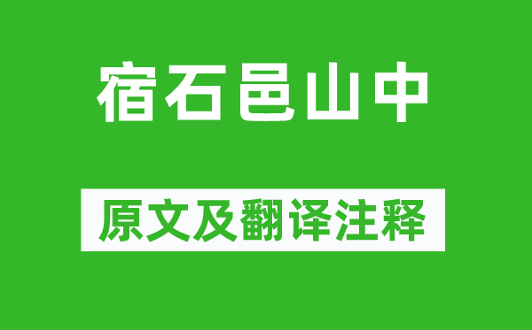 韩翃《宿石邑山中》原文及翻译注释,诗意解释