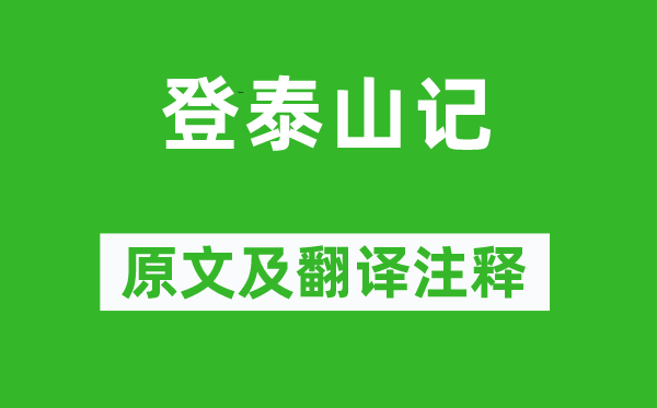 姚鼐《登泰山记》原文及翻译注释,诗意解释