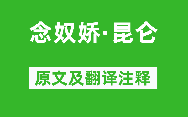 毛泽东《念奴娇·昆仑》原文及翻译注释,诗意解释